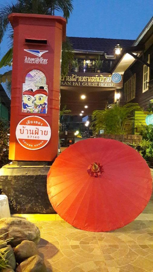 צ'יאנג קונג Baanfai Guesthouse Chiangkhong מראה חיצוני תמונה